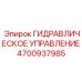 4700937985 ГИДРАВЛИЧЕСКОЕ УПРАВЛЕНИЕ Epiroc