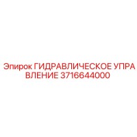 3716644000 ГИДРАВЛИЧЕСКОЕ УПРАВЛЕНИЕ Epiroc