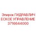 3716644000 ГИДРАВЛИЧЕСКОЕ УПРАВЛЕНИЕ Epiroc