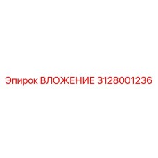 Вкладыш для гидросистем 3128001236 производителя Epiroc