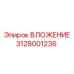Вкладыш для гидросистем 3128001236 производителя Epiroc