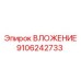 Втулка 9106242733 для гидросистем Epiroc