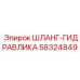 58324849 ШЛАНГ-ГИДРАВЛИКА - Epiroc