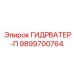 9899700764 ГИДРВАТЕР-П Epiroc