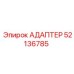 52136785 АДАПТЕР Epiroc