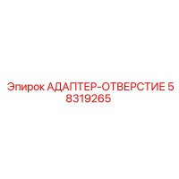 58319265 АДАПТЕР-ОТВЕРСТИЕ Epiroc