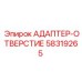 58319265 АДАПТЕР-ОТВЕРСТИЕ Epiroc