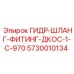 5730010134 ГИДР-ШЛАНГ-ФИТИНГ-ДКОС-1-C-970 Epiroc