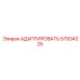 57934325 АДАПТИРОВАТЬ Epiroc