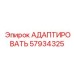 57934325 АДАПТИРОВАТЬ Epiroc