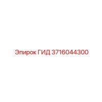 3716044300 ГИД Epiroc