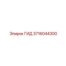 3716044300 ГИД Epiroc