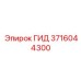 3716044300 ГИД Epiroc
