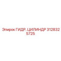 3128325725 ГИДР. ЦИЛИНДР Epiroc