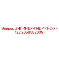 2658582069 ЦИЛИНДР-ГИД-1-1-2-Х-122 Epiroc