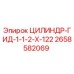 2658582069 ЦИЛИНДР-ГИД-1-1-2-Х-122 Epiroc