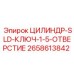 2658613842 ЦИЛИНДР-SLD-КЛЮЧ-1-5-ОТВЕРСТИЕ Epiroc