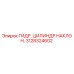 3128324602 ГИДР. ЦИЛИНДР НАКЛОН. Epiroc