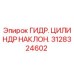 3128324602 ГИДР. ЦИЛИНДР НАКЛОН. Epiroc
