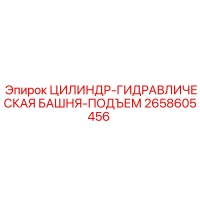 2658605456 ЦИЛИНДР-ГИДРАВЛИЧЕСКАЯ БАШНЯ-ПОДЪЕМ Epiroc