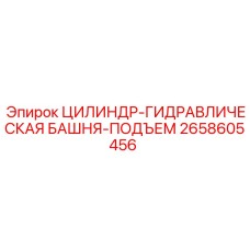 2658605456 ЦИЛИНДР-ГИДРАВЛИЧЕСКАЯ БАШНЯ-ПОДЪЕМ Epiroc
