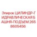 2658605456 ЦИЛИНДР-ГИДРАВЛИЧЕСКАЯ БАШНЯ-ПОДЪЕМ Epiroc
