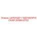 2658643102 ЦИЛИНДР-ГИДРАВЛИЧЕСКИЙ Epiroc