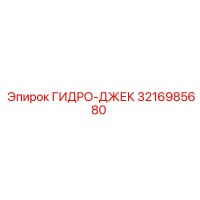 3216985680 ГИДРО-ДЖЕК Epiroc