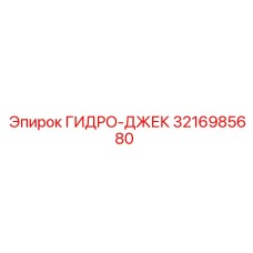 3216985680 ГИДРО-ДЖЕК Epiroc