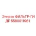 5580011961 ФИЛЬТР-ГИДР Epiroc