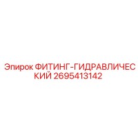 2695413142 ФИТИНГ-ГИДРАВЛИЧЕСКИЙ Epiroc