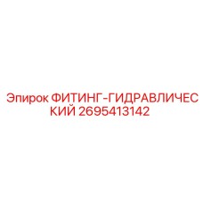 2695413142 ФИТИНГ-ГИДРАВЛИЧЕСКИЙ Epiroc