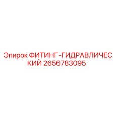 2656783095 ФИТИНГ-ГИДРАВЛИЧЕСКИЙ Epiroc