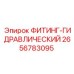 2656783095 ФИТИНГ-ГИДРАВЛИЧЕСКИЙ Epiroc