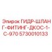 5730010133 ГИДР-ШЛАНГ-ФИТИНГ-ДКОС-1-C-970 Epiroc