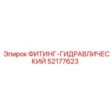 52177623 ФИТИНГ-ГИДРАВЛИЧЕСКИЙ Epiroc