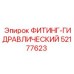 52177623 ФИТИНГ-ГИДРАВЛИЧЕСКИЙ Epiroc
