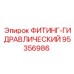 95356986 ФИТИНГ-ГИДРАВЛИЧЕСКИЙ Epiroc