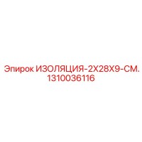 1310036116 ИЗОЛЯЦИЯ-2X28X9-СМ. Epiroc