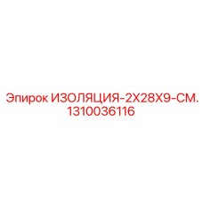 1310036116 ИЗОЛЯЦИЯ-2X28X9-СМ. Epiroc
