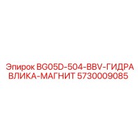 5730009085 BG05D-504-BBV-ГИДРАВЛИКА-МАГНИТ Epiroc