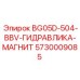Оригинальный гидравлический магнит 5730009085 для техники Epiroc