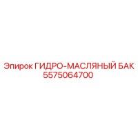 5575064700 ГИДРО-МАСЛЯНЫЙ БАК by Epiroc