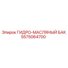 5575064700 ГИДРО-МАСЛЯНЫЙ БАК by Epiroc