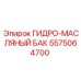 5575064700 ГИДРО-МАСЛЯНЫЙ БАК by Epiroc