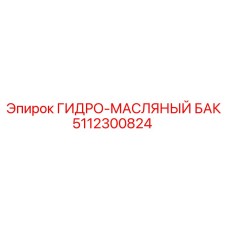 5112300824 ГИДРО-МАСЛЯНЫЙ БАК от Epiroc