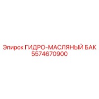5574670900 ГИДРО-МАСЛЯНЫЙ БАК Epiroc