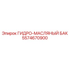 5574670900 ГИДРО-МАСЛЯНЫЙ БАК Epiroc