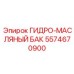 5574670900 ГИДРО-МАСЛЯНЫЙ БАК Epiroc
