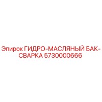 5730000666 ГИДРО-МАСЛЯНЫЙ БАК-СВАРКА Epiroc
